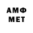 МЕТАМФЕТАМИН витя qempl